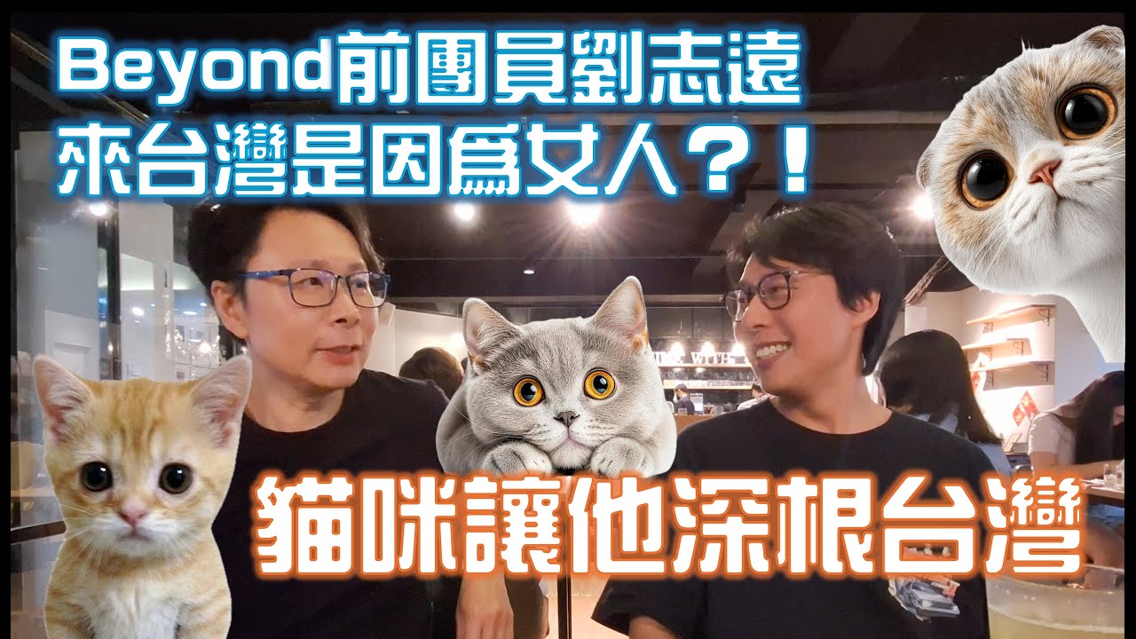 【港仔的台灣生活】Beyond前團員劉志遠來台灣是為了女人？！貓咪讓他根留台灣