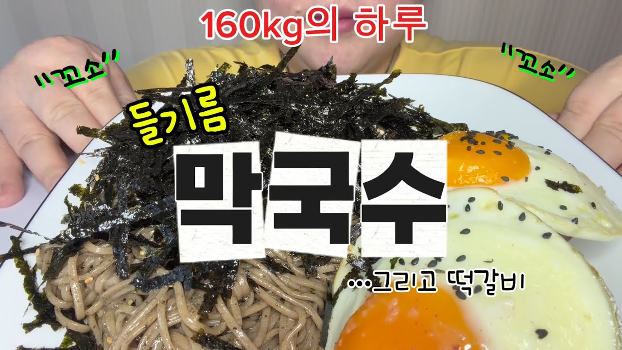 160kg의 하루,,꼬소꼬소,,꿀떡꿀떡 들기름 막국수!!환상의 조합 떡갈비!!