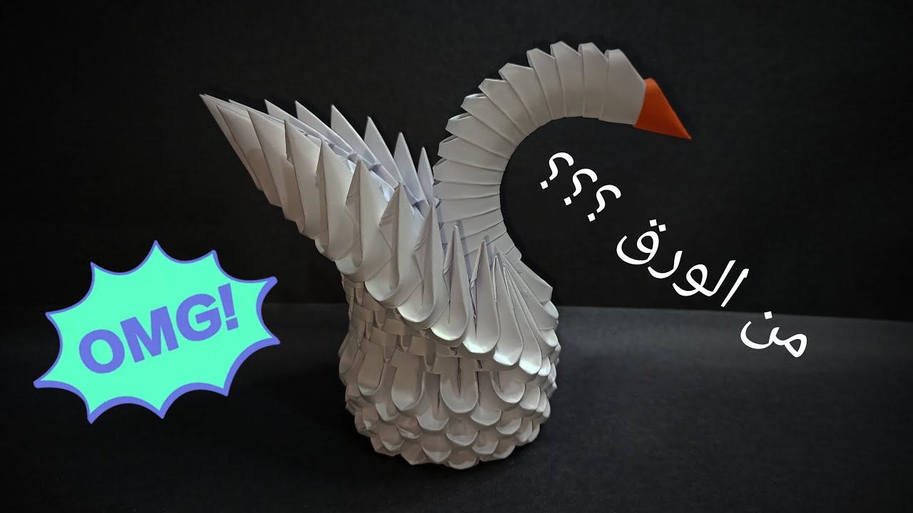 عمل بجعة من الورق 3d اوريغامي || Hikmat Origami