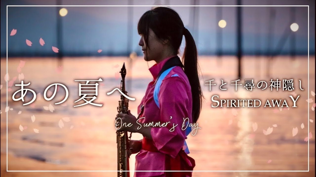 [ Soprano Sax ] あの夏へ / 千と千尋の神隠しより [ Spirited Away ]