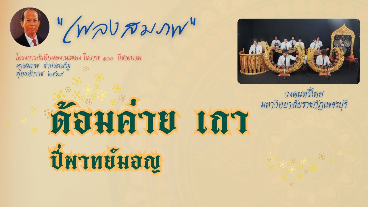 เพลงสมภพ : ด้อมค่าย เถา : วงดนตรีไทย มหาวิทยาลัยราชภัฏเพชรบุรี