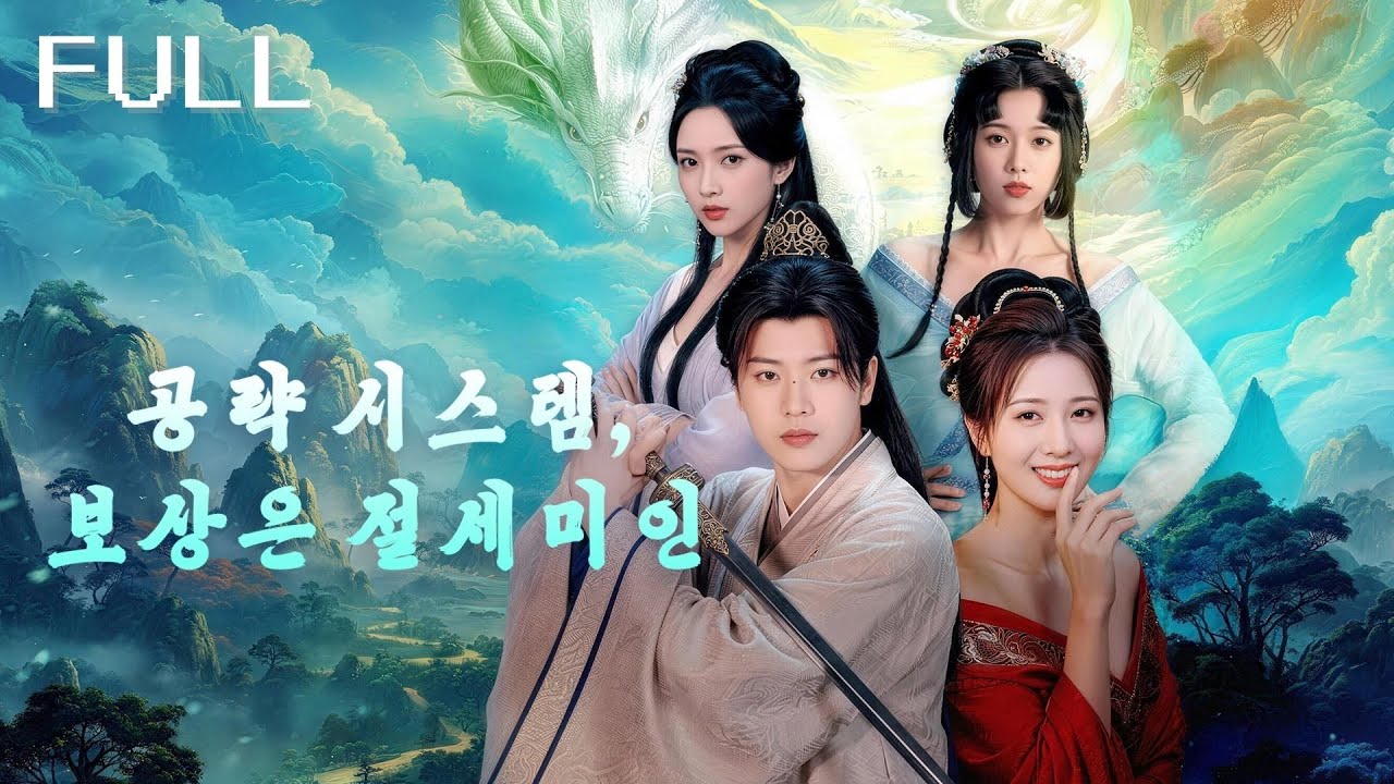 그가 기근 시대에 빙의해 '아내 맞이 시스템'을 발동! 시작부터 세 미인과 결혼하고, 세 금광을 보상으로 받다! 미인들과의 사랑을 통해 혼란한 시대의 왕이 되다!