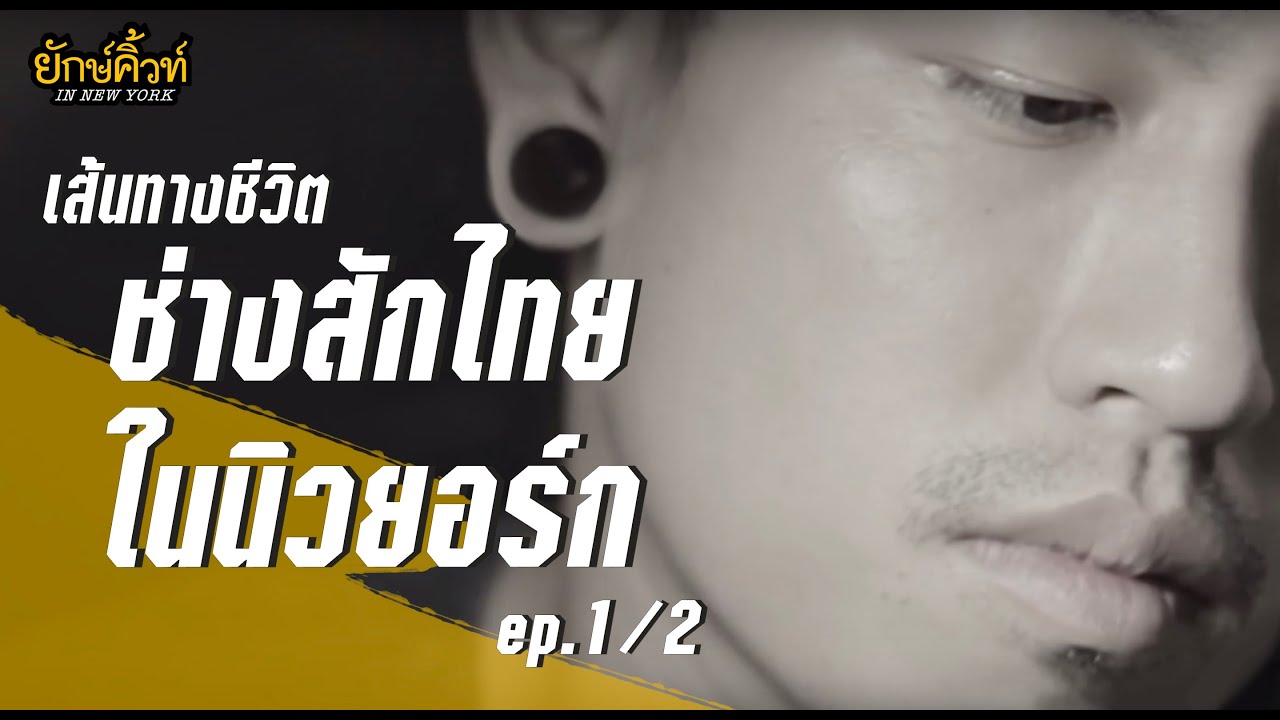 ช่างสักไทยในนิวยอร์ก ฝรั่งยอมรับหรือไม่!? : EP.2/2 ยักษ์คิ้วท์ ตอน ปิง ช่างสักคิวทอง