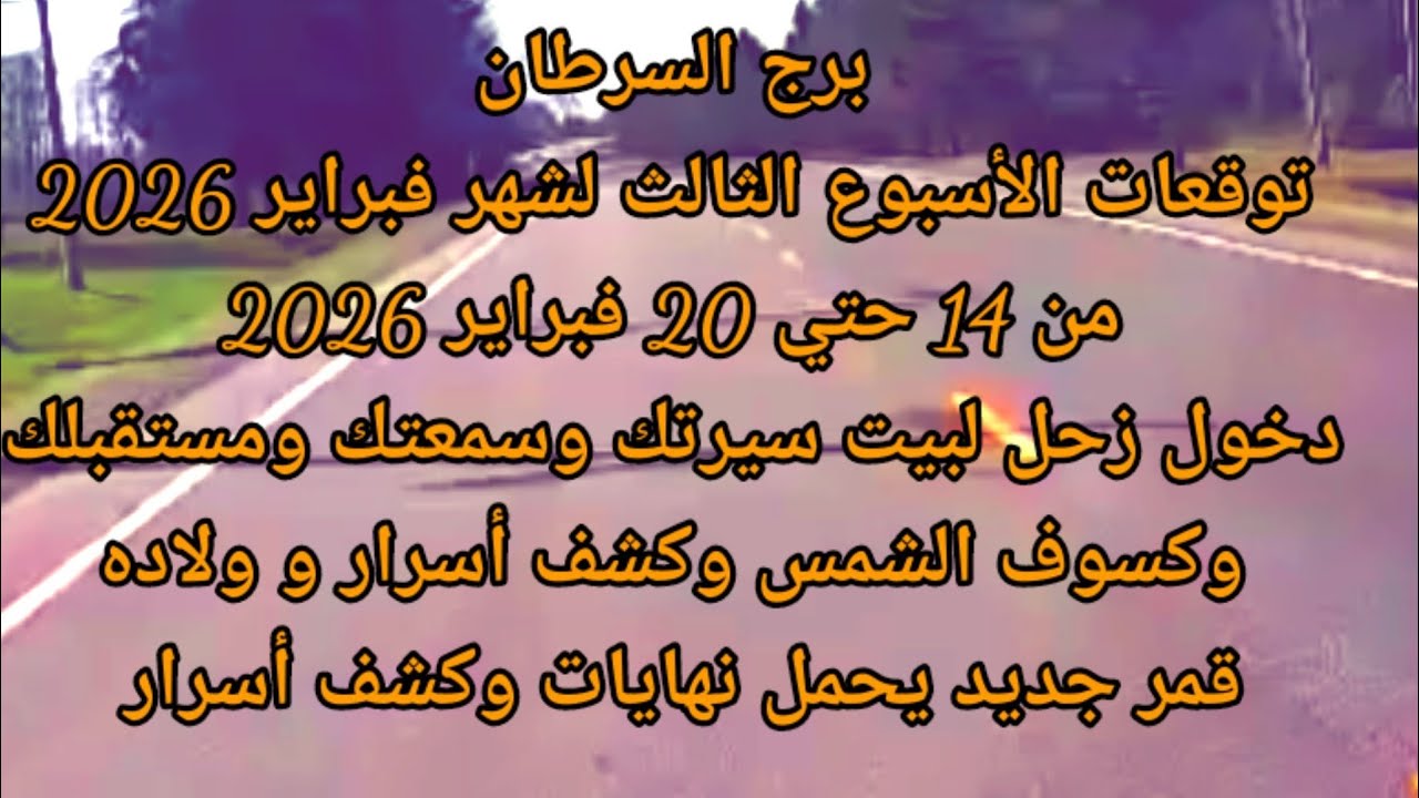 برج السرطان الأسبوع الثالث لشهر فبراير 2026 دخول زحل لبيت سيرتك وسمعتك ومستقبلك وكسوف الشمس
