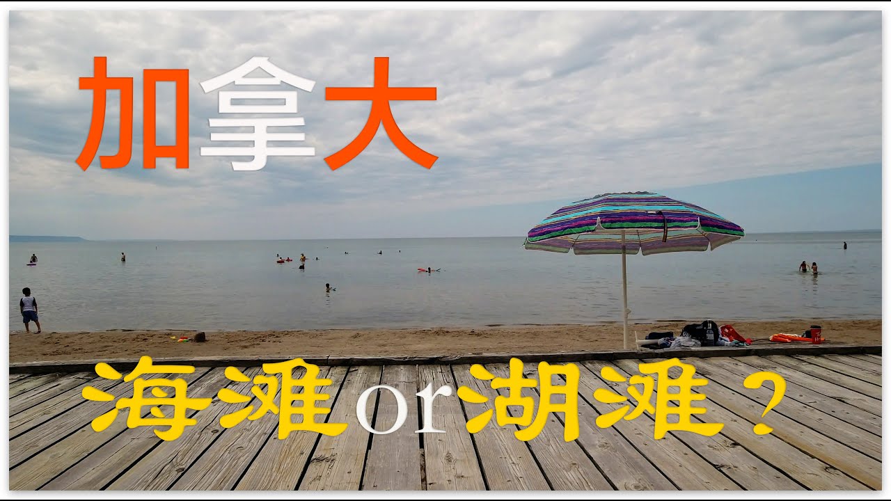 值不值得去？体验加拿大的夏日沙滩风景～度假胜地｜休伦湖Wasaga Beach｜Notawasaga Bay