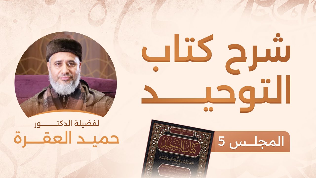 الدرس 5 من شرح  كتاب التوحيد للدكتور حميد العقرة | باب الدعاءُ إلى شهادةِ  أن لا  إله إلا اللهُ