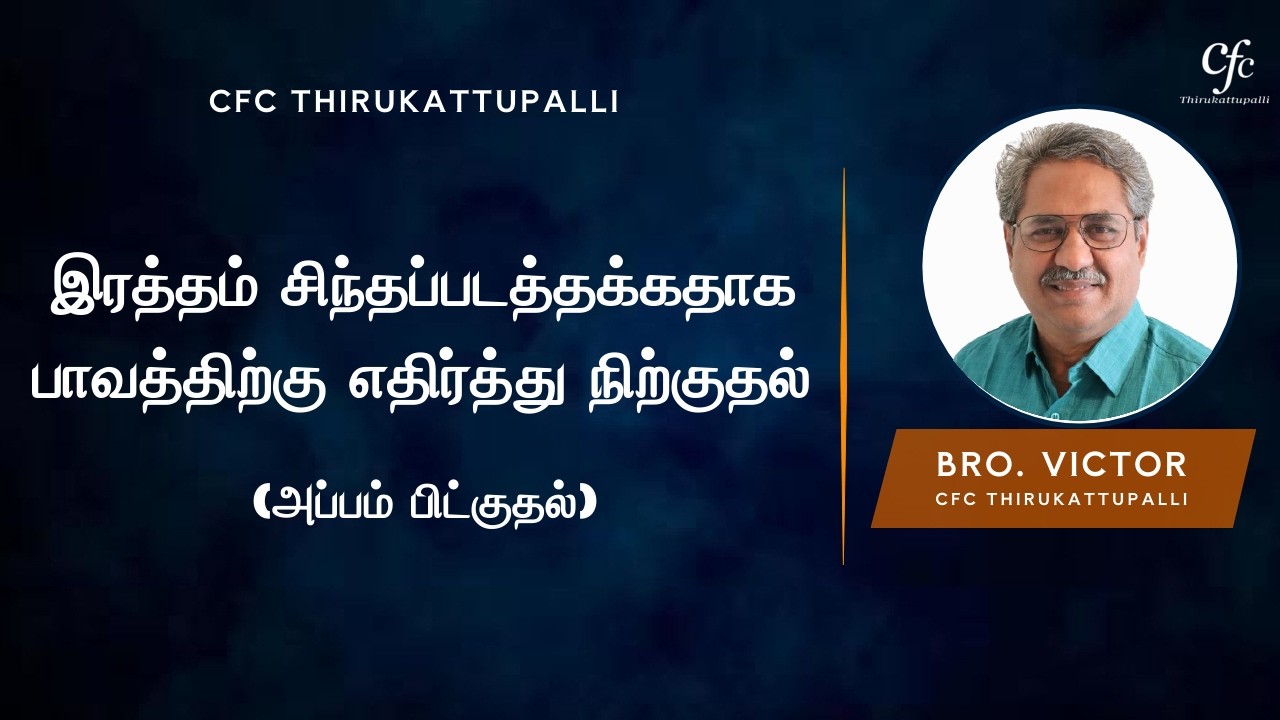 இரத்தம் சிந்தப்படத்தக்கதாக பாவத்திற்கு எதிர்த்து நிற்குதல் ( அப்பம் பிட்குதல்) | Bro. Victor