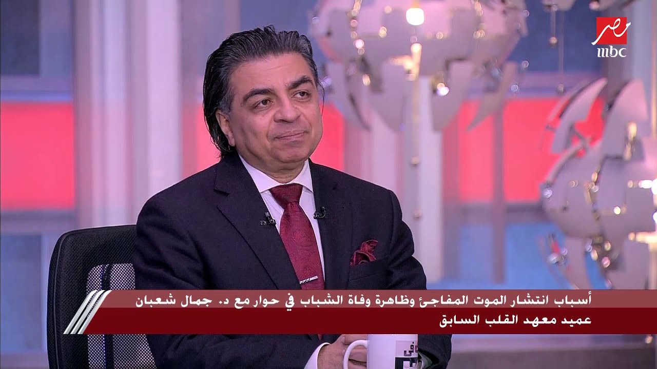 سبب الموت المفاجئ للشباب اللي أقل من 35 سنة يوضحه د. جمال شعبان