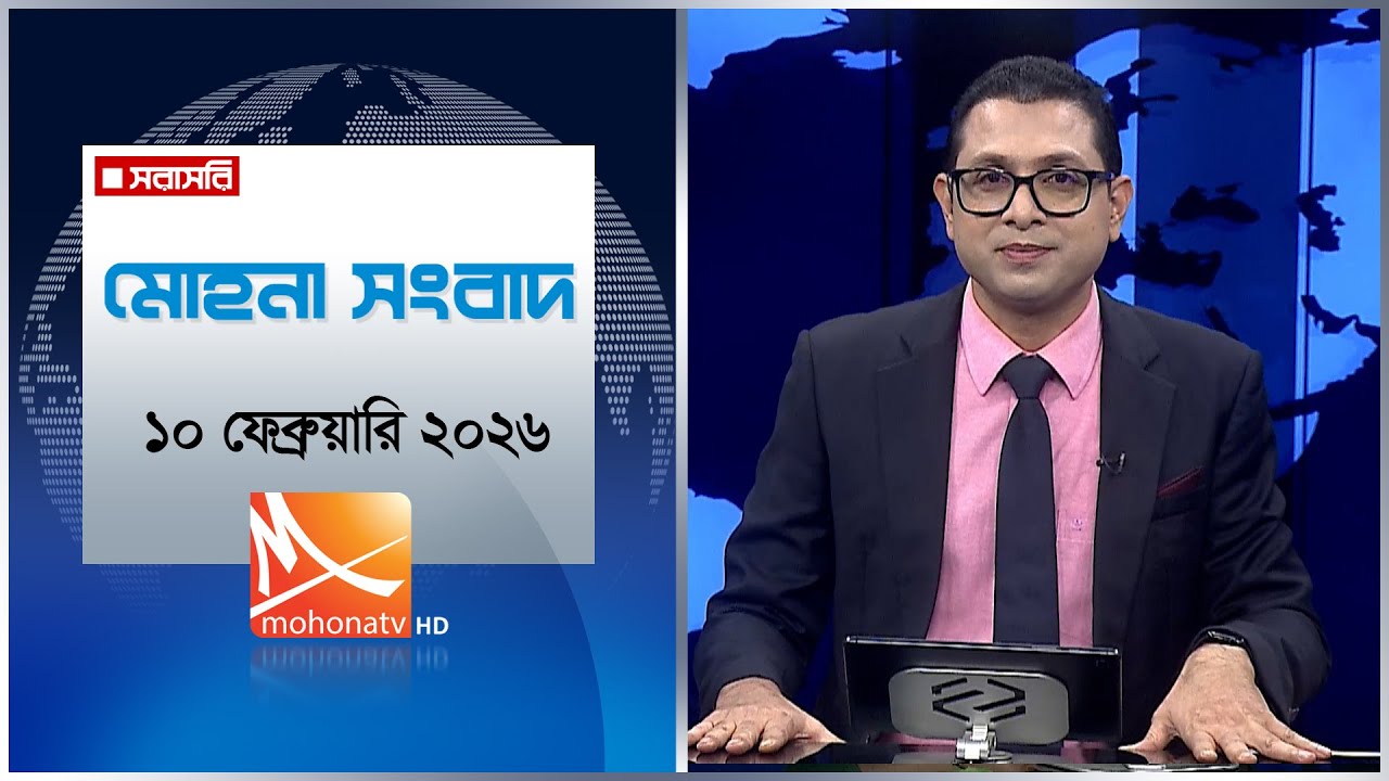 মোহনা সংবাদ | তারিখ: ১০ ফেব্রুয়ারি ২০২৬ | Mohona TV
