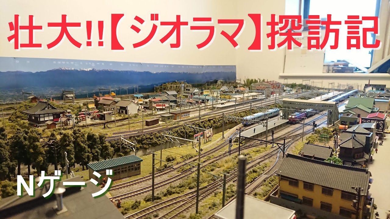 Nゲージ【ジオラマ】/ 壮大!!「3,000mm × 1,500mm」夢の自宅レイアウトを堪能しよう!! / #nゲージ #ジオラマ #鉄道模型