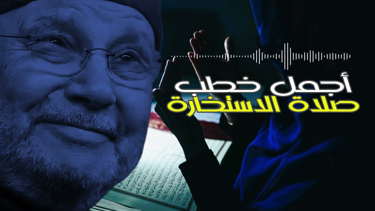 أجمل خطب الشيخ محمد راتب النابلسي المؤثرة _ عن صلاة الاستخارة