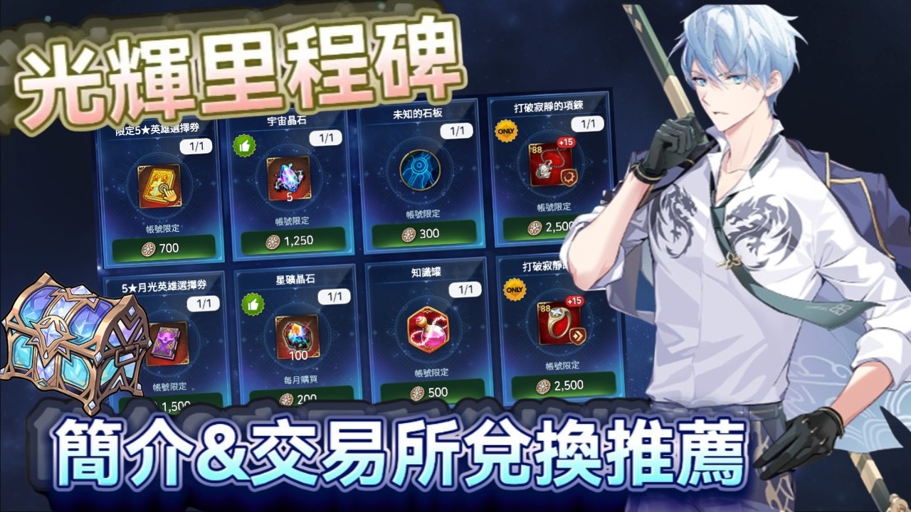 光輝里程碑✅星礦&宇宙晶石．自選券範圍．交易所兌換推薦順序【第七史詩】