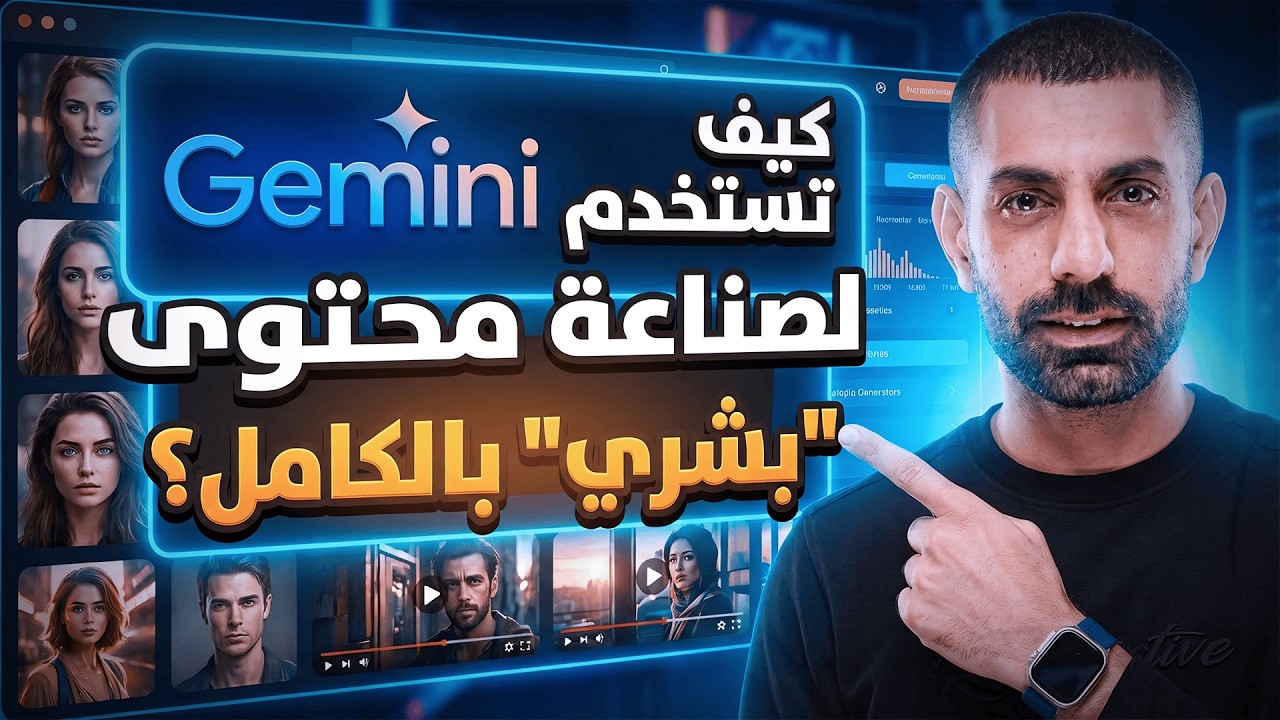 كيف تستخدم Gemini لصناعة محتوى بدون ظهور 