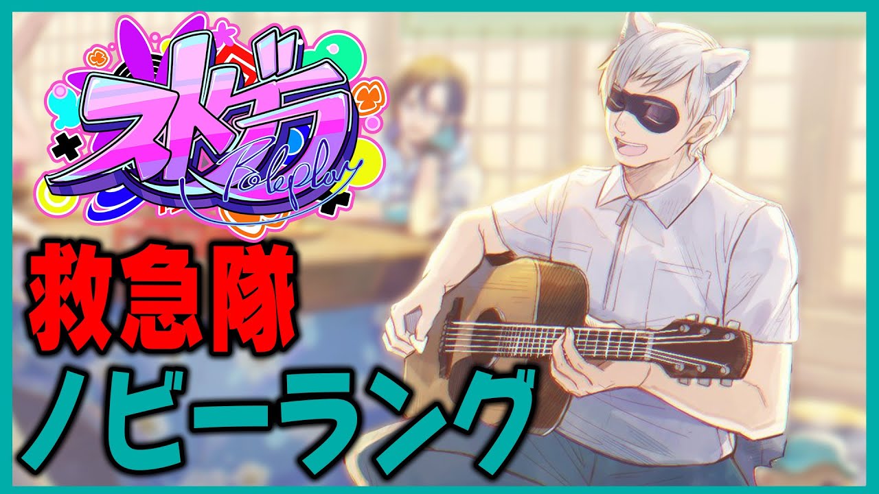 【 #ストグラ】たなぼた【ノビーラング/救急隊】