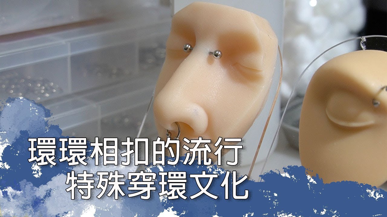環環相扣的流行　特殊穿環文化