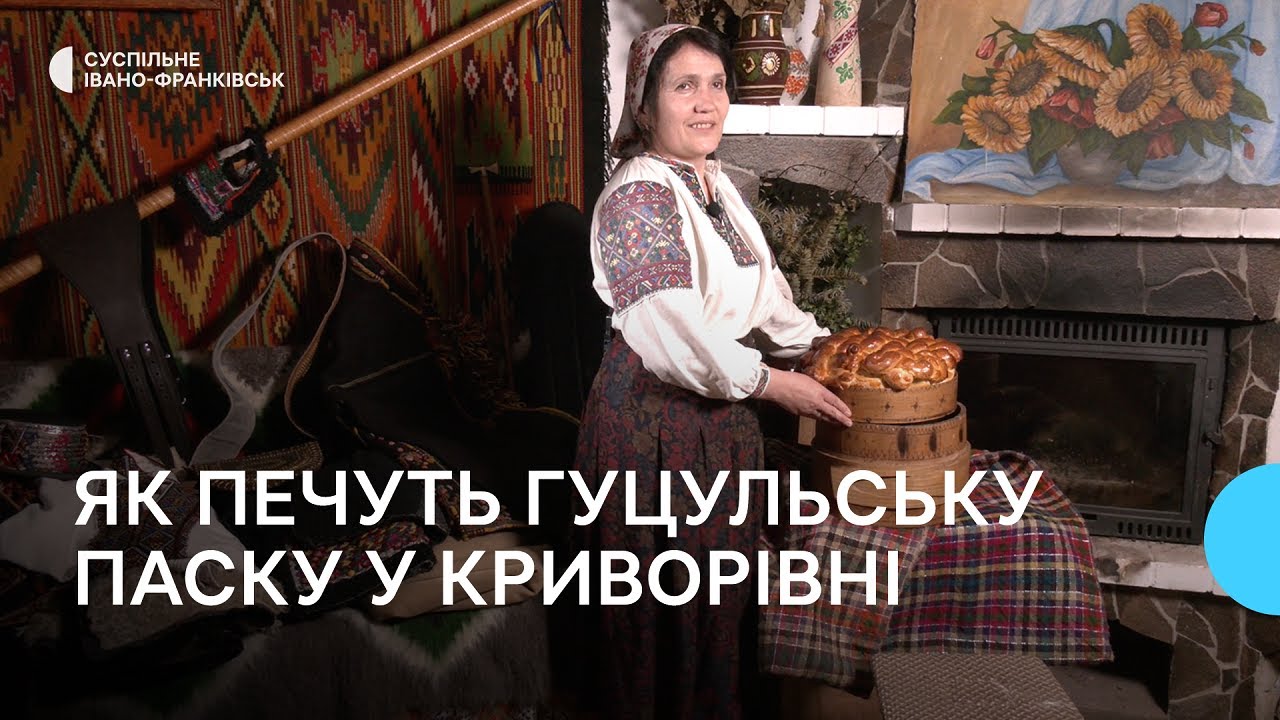 Як печуть паску у гуцульському селі Криворівня на Івано-Франківщині