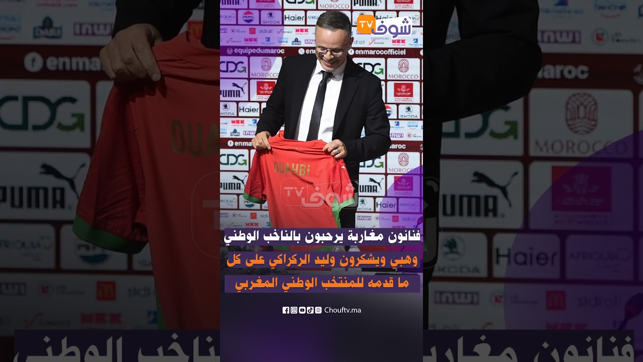 ‎فنانون مغاربةيرحبون بالناخب الوطني وهبي ويشكرون وليد الركراكي على كل ما قدمه للمنتخب الوطني المغربي