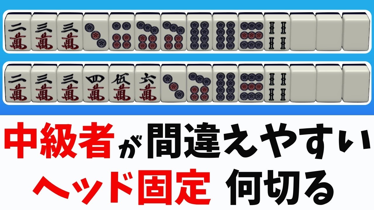 意外と正解できる人が少ない厳選ヘッド固定何切る！～初心者から上級者まで！リーチを目指せ！　“配牌からの”牌効率講座！ 第41回～
