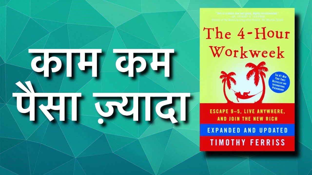 Four Hour Work Week in Hindi | Book Summary in Hindi | Audiobook Summary | Passive Income