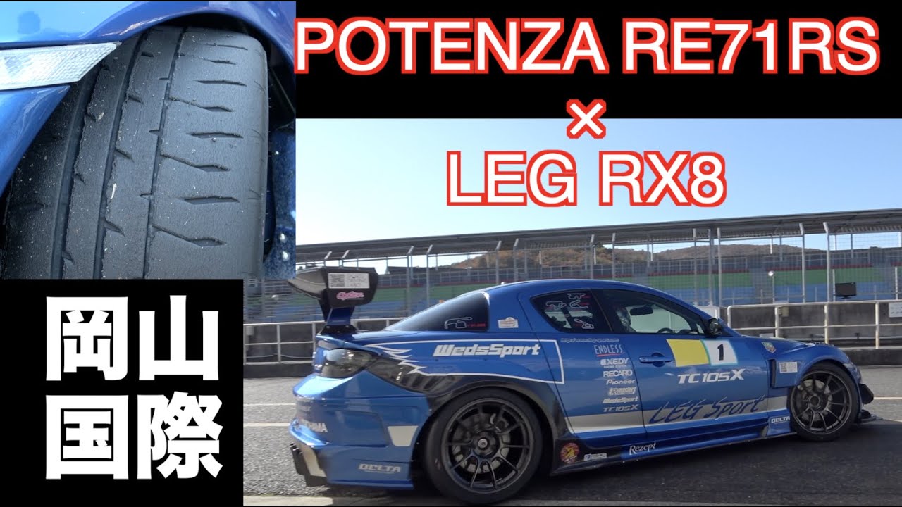 POTENZA RE71RS × LEG RX8