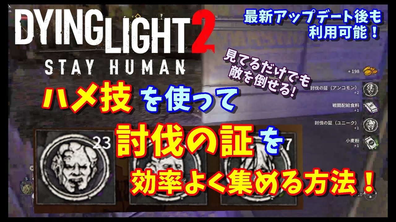 【DyingLight2】討伐の証をハメ技で効率よく稼ぐ方法【ダイイングライト２】