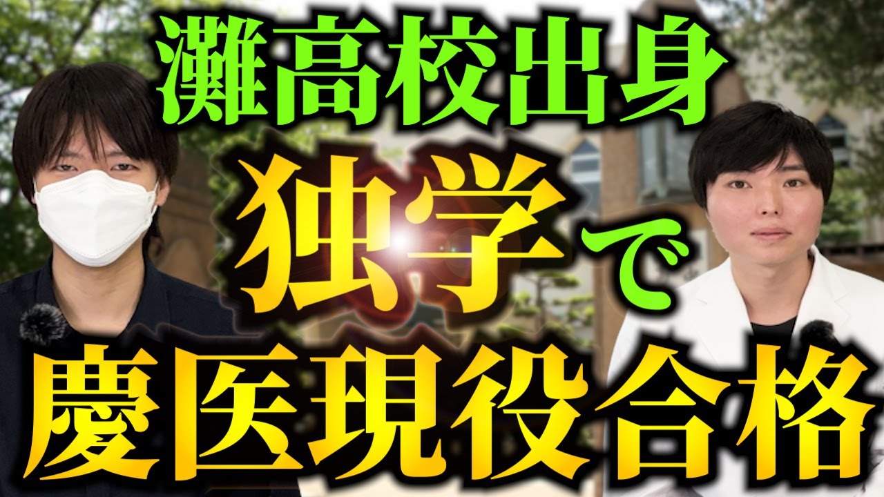 独学で現役合格の慶應医学部生登場！短期間で成績を急上昇させた受験戦略を聞いてみた