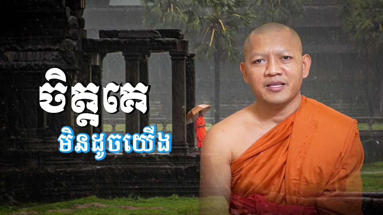 ចិត្តគេមិនដូចយើង/ភិក្ខុ សៀម សុខុម-Siem Sokhom/05/03/2026