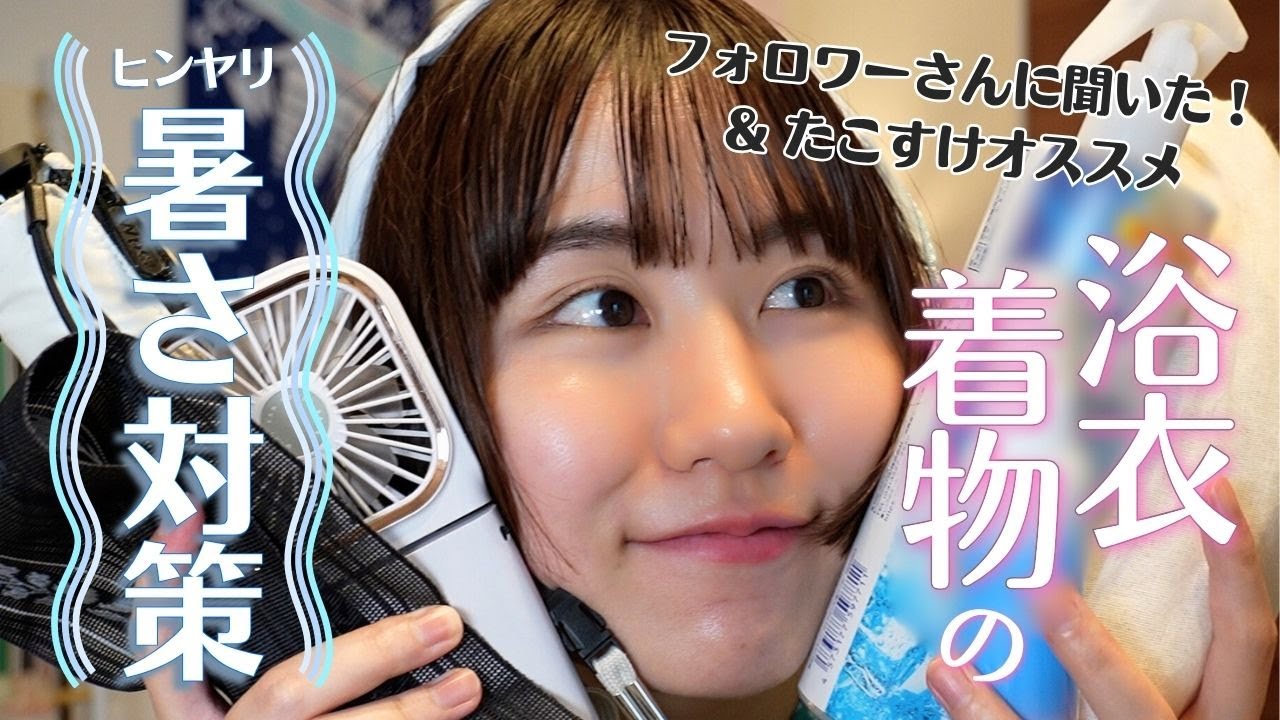 着物女子、本気の暑さ対策🔥