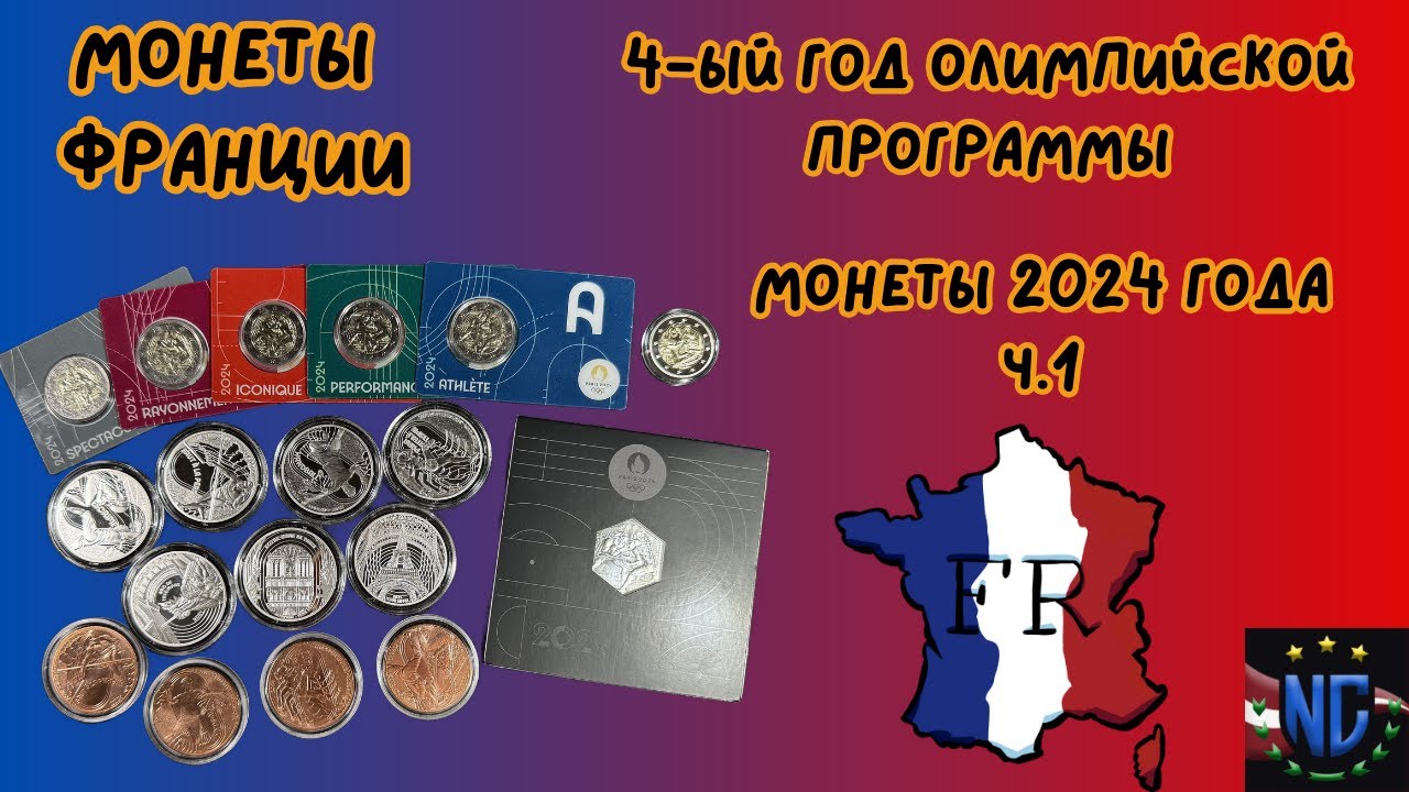 ОЛИМПИЙСКИЕ МОНЕТЫ ФРАНЦИИ 2024 ГОДА🔥🇫🇷 из монетной программы ПАРИЖ-2024🔥 часть 1