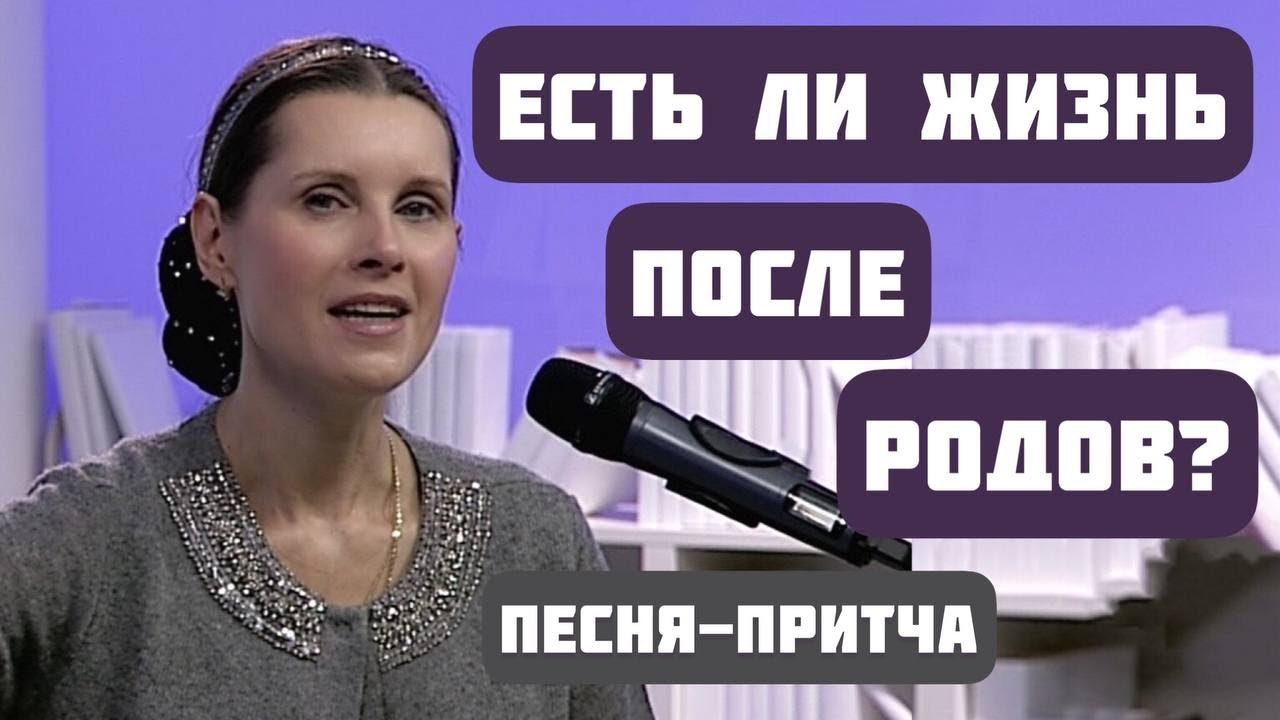 ЕСТЬ ЛИ ЖИЗНЬ ПОСЛЕ РОДОВ? Потрясающая песня-притча 