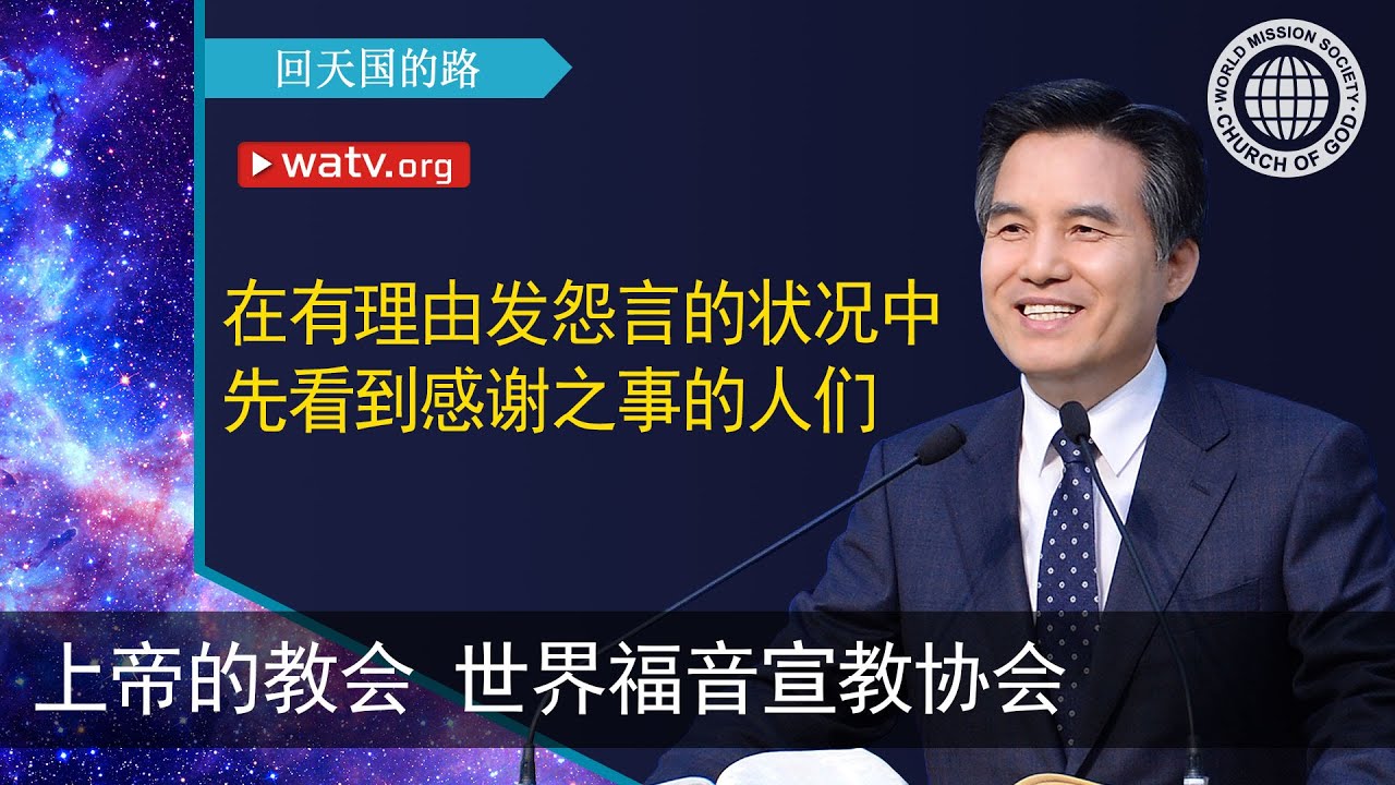 回天国的路【上帝的教会世界福音宣教协会，安商洪，母亲上帝，天上母亲】