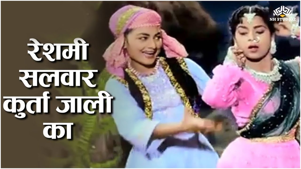Reshmi Salwar Kurta Jali Ka रेशमी सलवार कुर्ता जाली का | Evergreen Bollywood Song | Naya Daur 1957