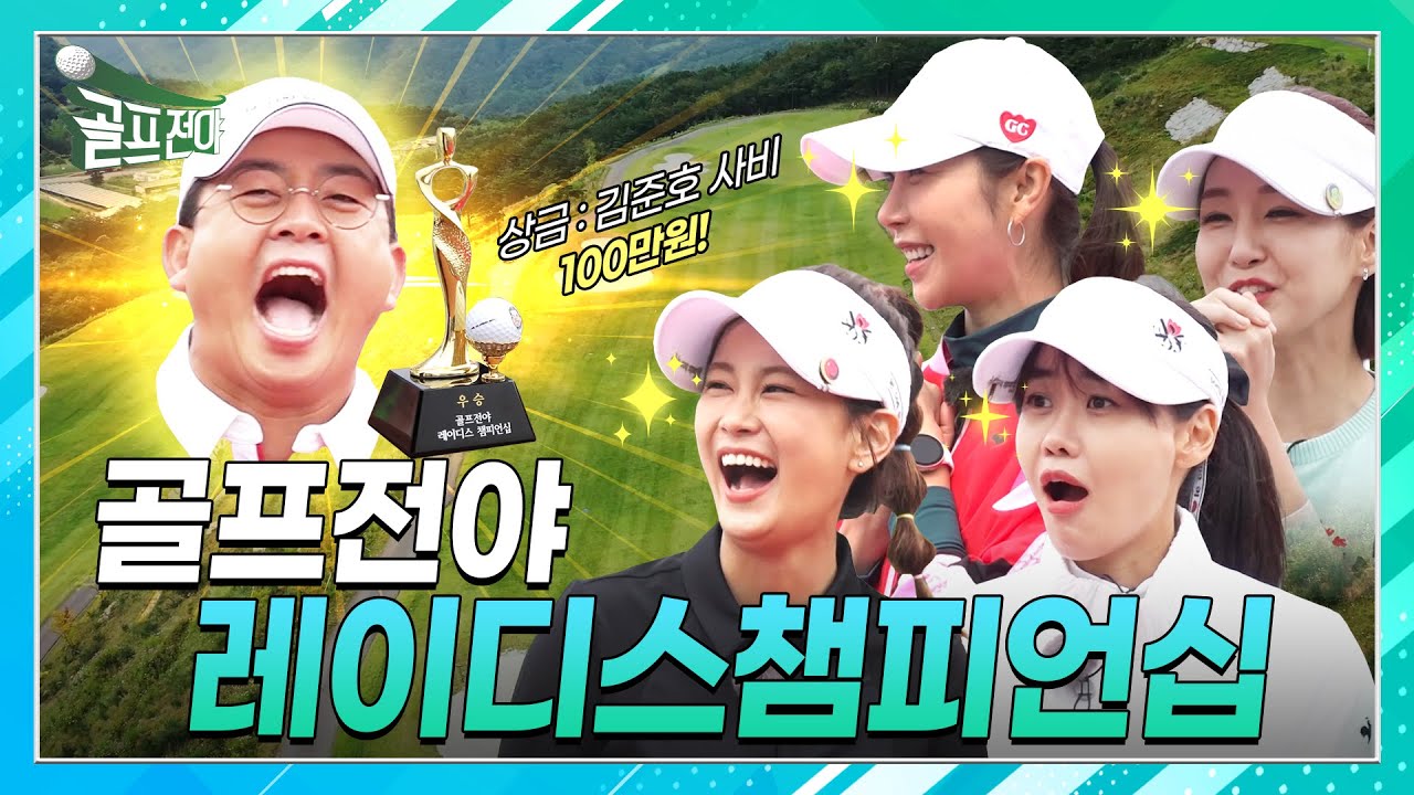 골프전야⛳ 11회. 상금 : 김준호 사비 100만원 !