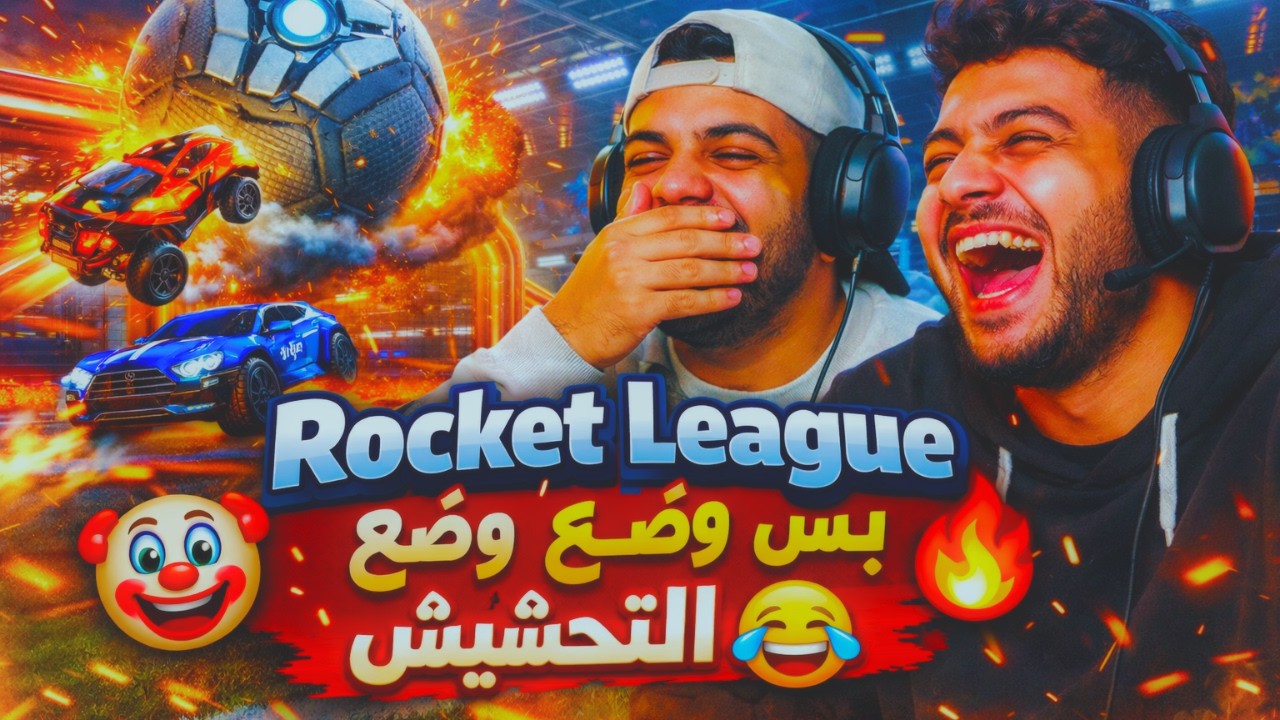 🤡🔥 Rocket League بس على وضع التحشيش 😂