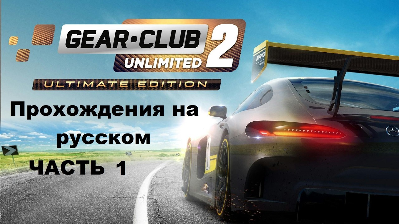 Gear.Club Unlimited 2 Прохождения на русском - Часть 1