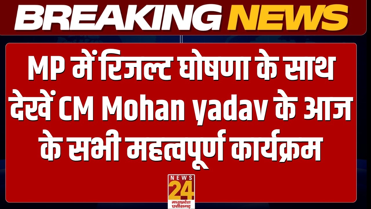 CM Mohan Schedule: आज जारी करेंगे MP Board 10th-12th का रिजल्ट, देखें पूरा कार्यक्रम | News 24 MPCG