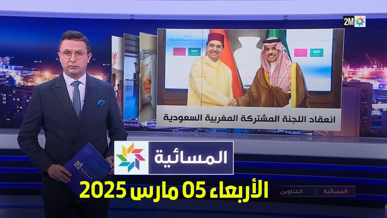 المسائية : الأربعاء 05 مارس 2025