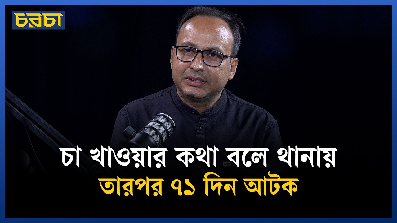‘বই প্রকাশ করলেই জেল খাটতে হবে?’ | Enforced Disappearances | Chaarcha