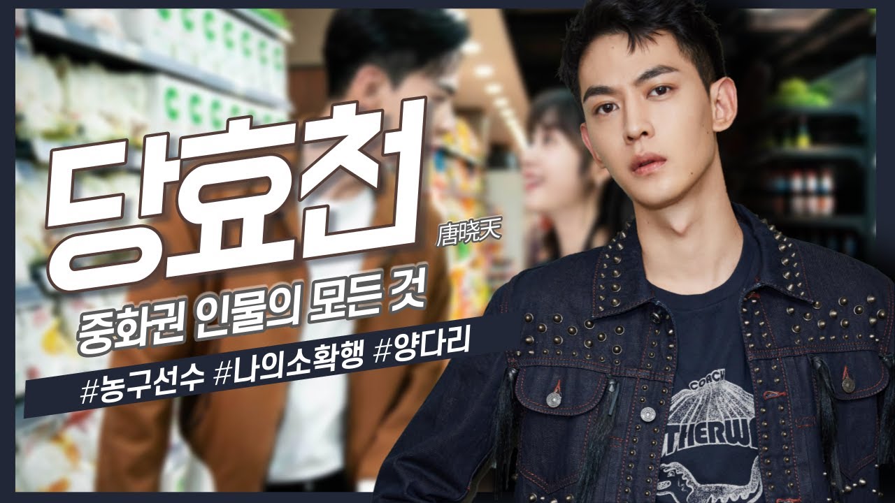 [중화권 인물] 188cm 모델 출신 배우, 당효천의 모든 것