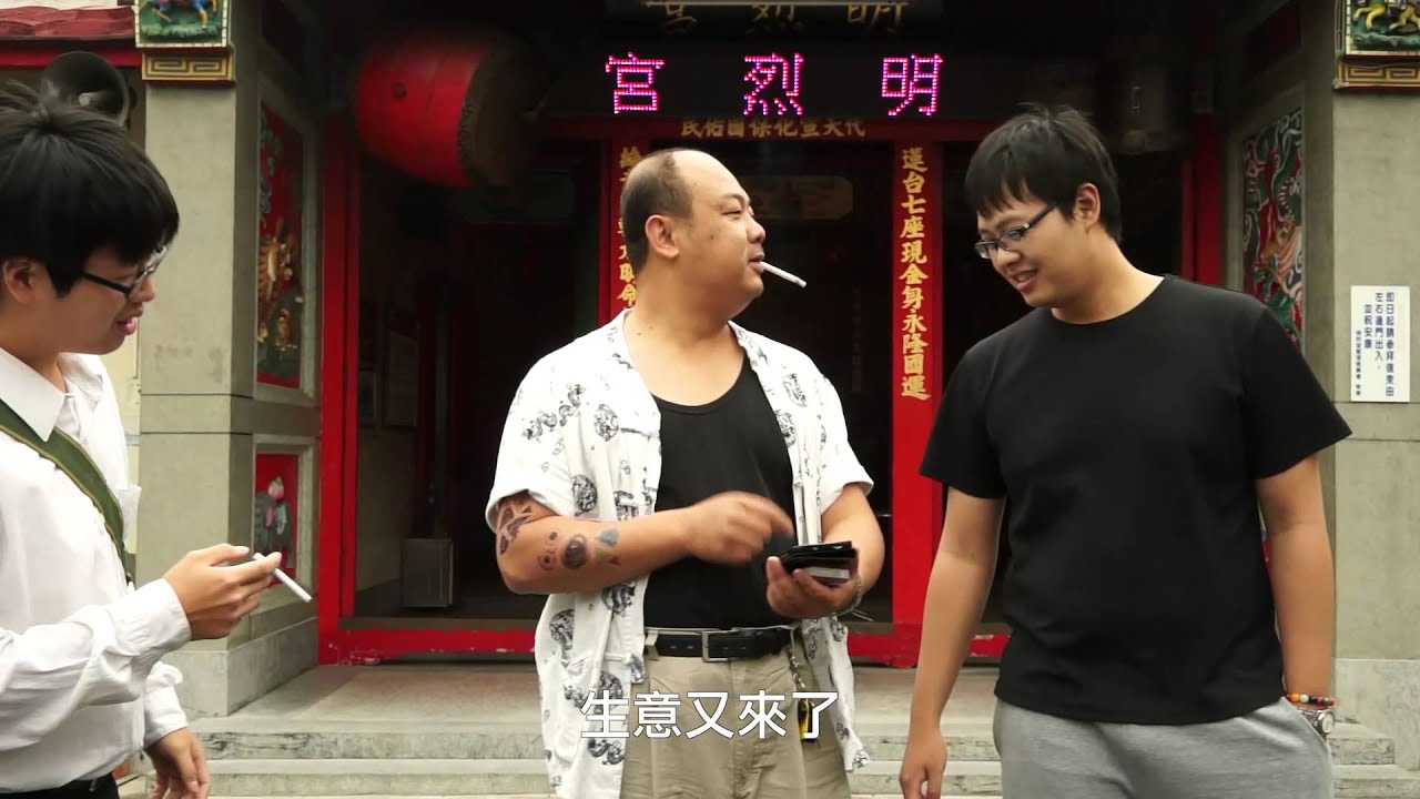 旺財你騙我防詐騙微電影