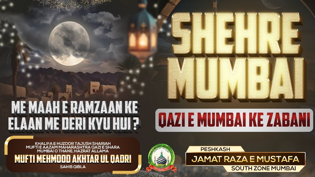 Shehre Mumbai me Maah E Ramzan Ke Elaan me Deri Kyu Hui? | Qazi E Mumbai, Mufti Mehmood Akhtar Sahib