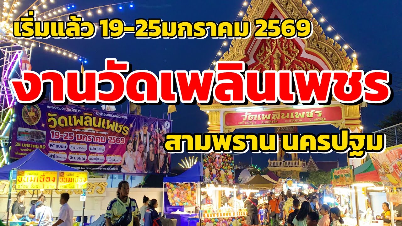 งานวัดเพลินเพชร2569 อำเภอสามพราน จังหวัดนครปฐม เริ่ม19-25มกราคม2569 #วัดเพลินเพชร