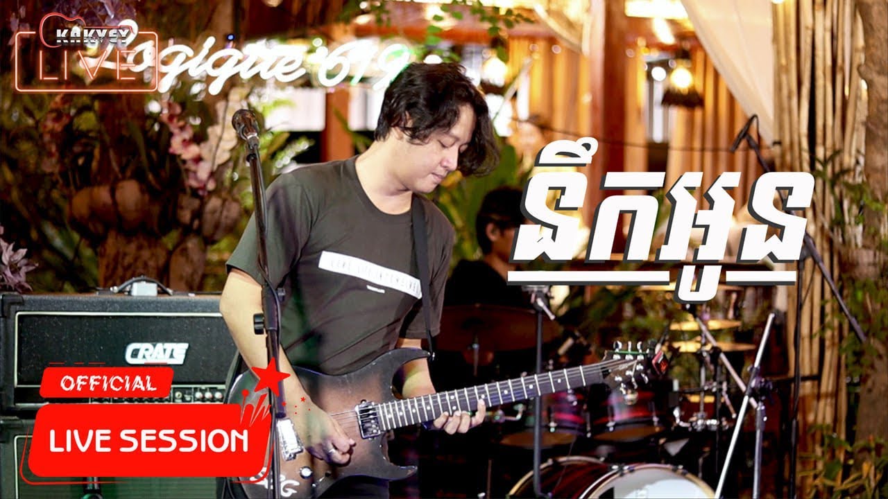 នឹកអូន | កង ពិសិដ្ឋ | Coconut Band | ប្រគុំតន្រ្តីផ្ទាល់ក្នុងផាប់(Pub) / Live Performance