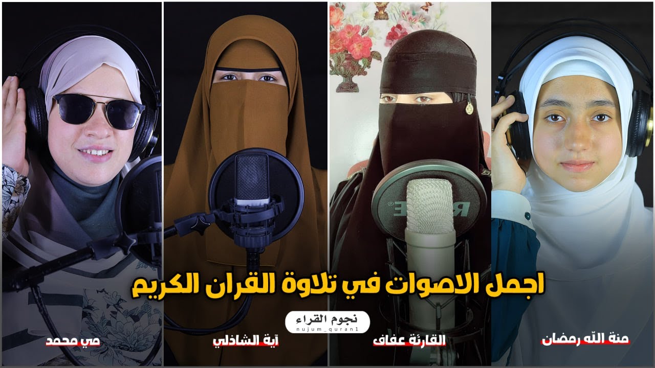 الحناجر الذهبيه بأجمل الاصوات العالميه❤️ منة الله رمضان❤️القارئة عفاف❤️ آية الشاذلي❤️مي محمد