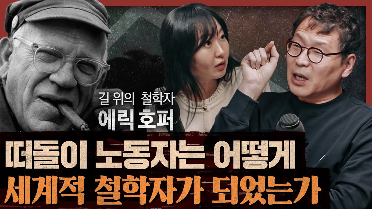 철학의 빈곤이 야기한 12.3, 아메리카의 니체에게 배우는 자립과 일상의 사회철학 : 에릭 호퍼, 길 위의 철학자 1부