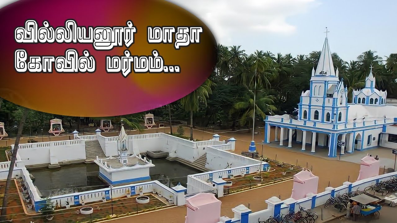 வில்லியனூர் மாதா கோவில்            மர்மங்கள்...