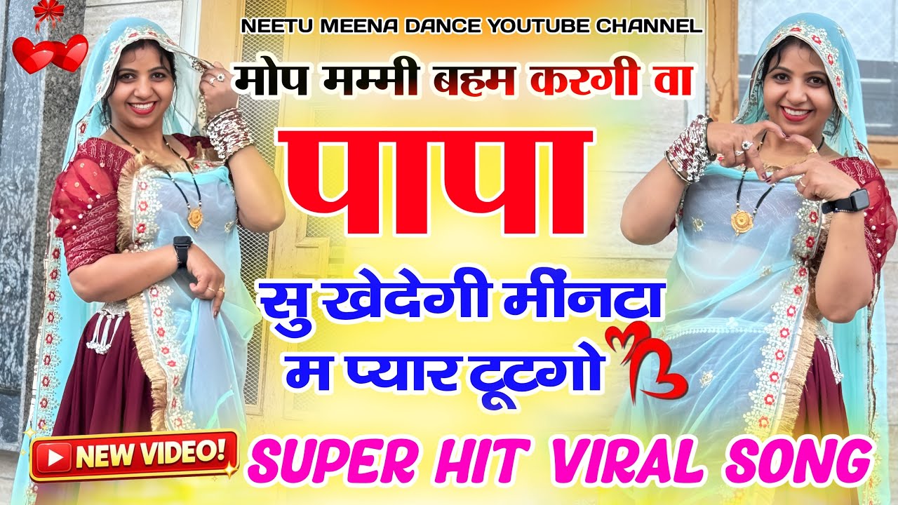 इंस्टा ट्रेंडिंग सोंग | मोप मम्मी बहम करगी वा पापा सु खेदेगी | mo per mummy baham karegi #meenasong 