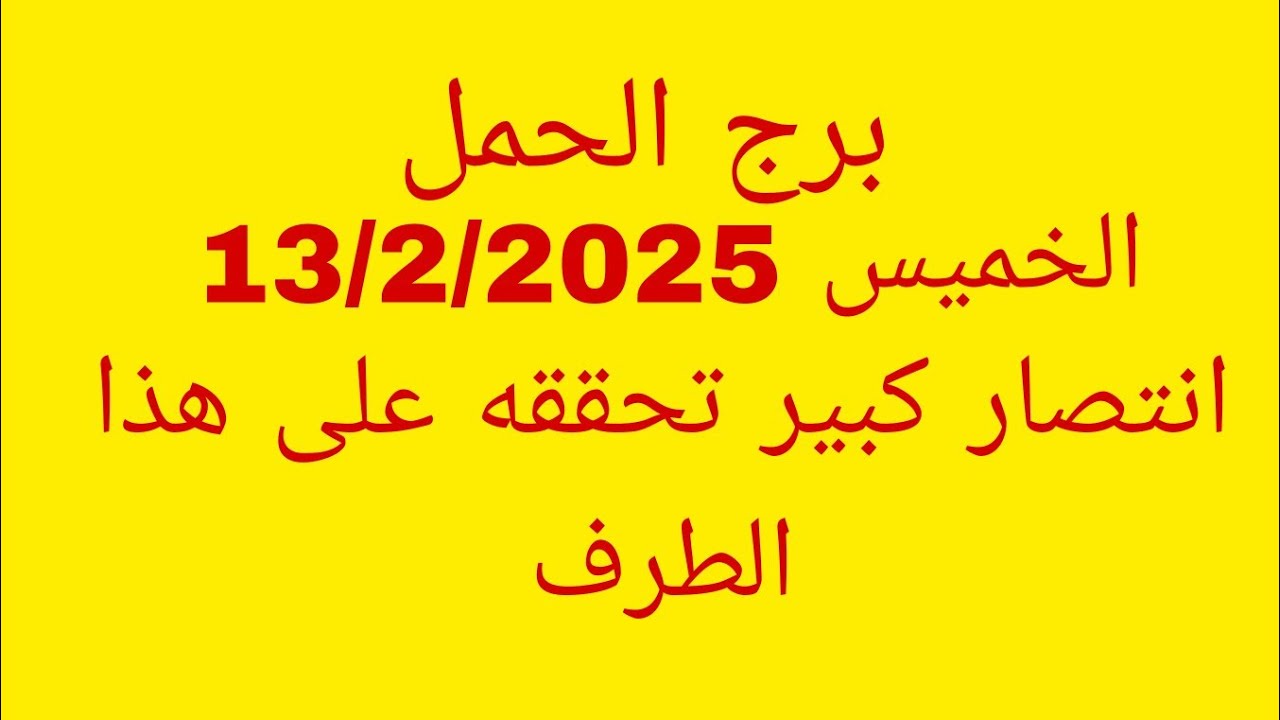 توقعات برج الحمل//الخميس 13/2/2025//انتصار كبير تحققه على هذا الطرف