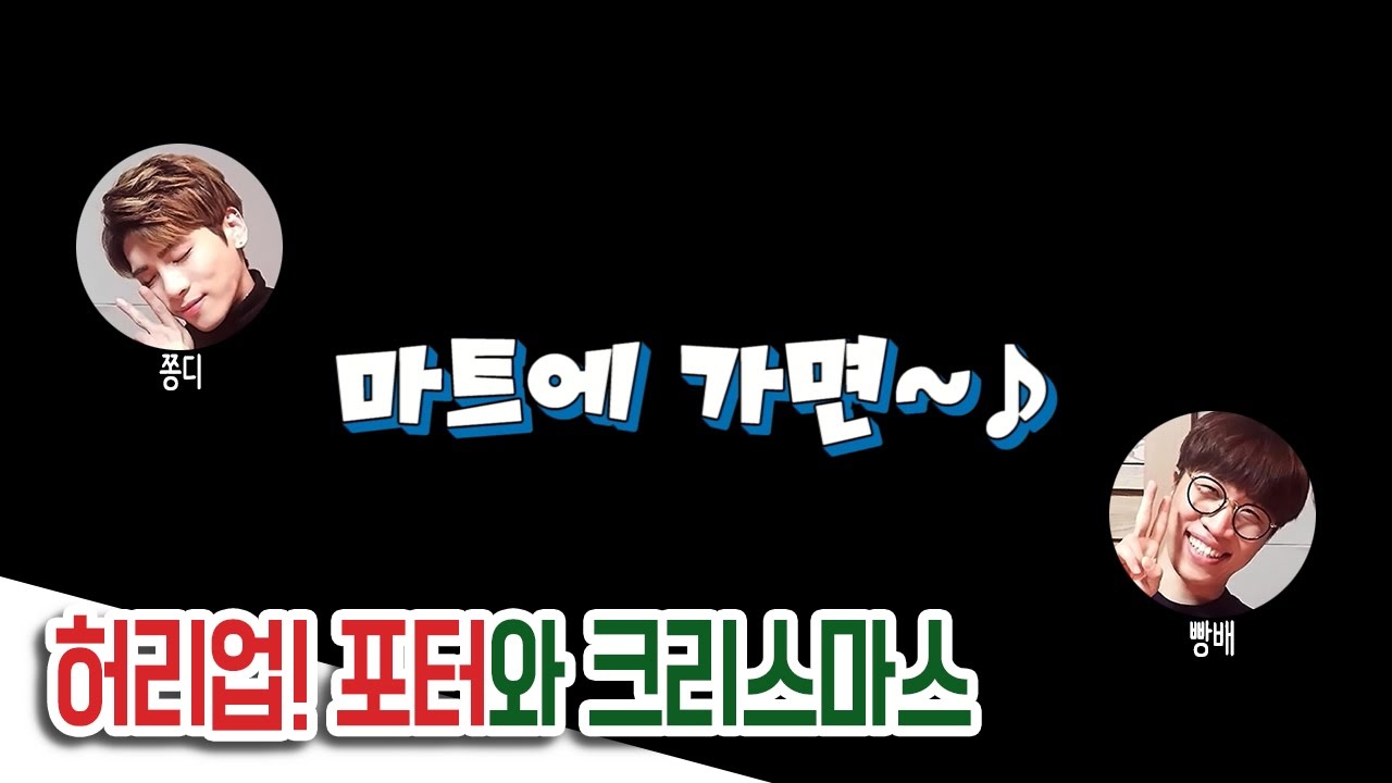 161224 푸른 밤 종현입니다 - 허리업! 포터와 크리스마스