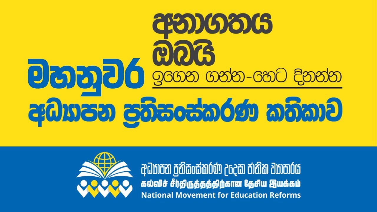 මහනුවර අධ්&zwj;යාපන ප්&zwj;රතිසංස්කරණ කතිකාව | අධ්&zwj;යාපන ප්&zwj;රතිසංස්කරණ උදෙසා ජාතික ව්&zwj;යාපාරය | 2026.01.17